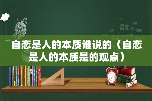 自恋是人的本质谁说的（自恋是人的本质是的观点）