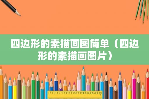 四边形的素描画图简单（四边形的素描画图片）