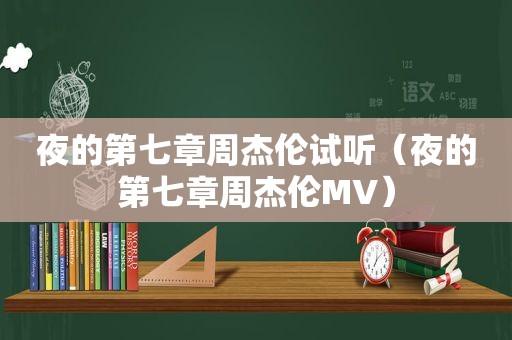 夜的第七章周杰伦试听（夜的第七章周杰伦MV）