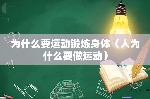 为什么要运动锻炼身体（人为什么要做运动）