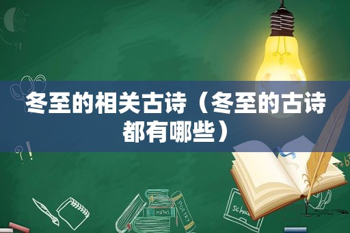 冬至的相关古诗（冬至的古诗都有哪些）