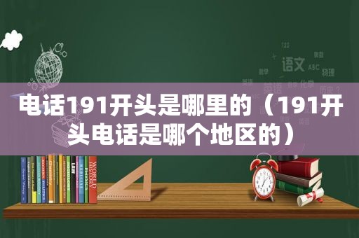 电话191开头是哪里的（191开头电话是哪个地区的）