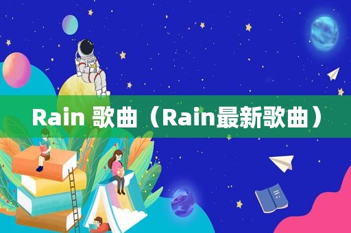 Rain 歌曲（Rain最新歌曲）