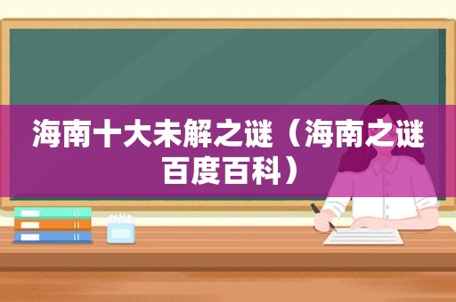 海南十大未解之谜（海南之谜百度百科）