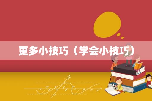 更多小技巧（学会小技巧）