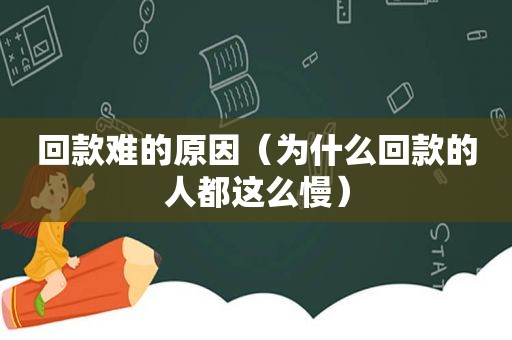 回款难的原因（为什么回款的人都这么慢）