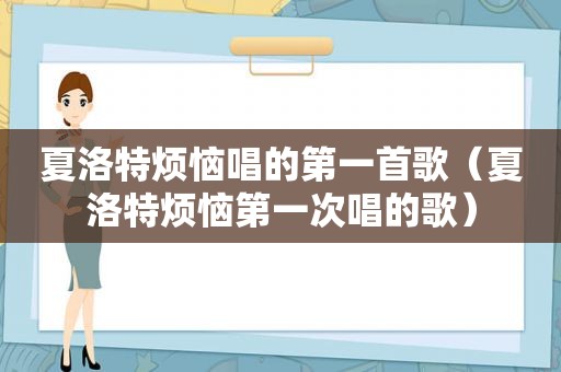 夏洛特烦恼唱的第一首歌（夏洛特烦恼第一次唱的歌）