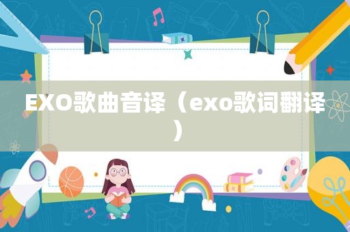 EXO歌曲音译（exo歌词翻译）