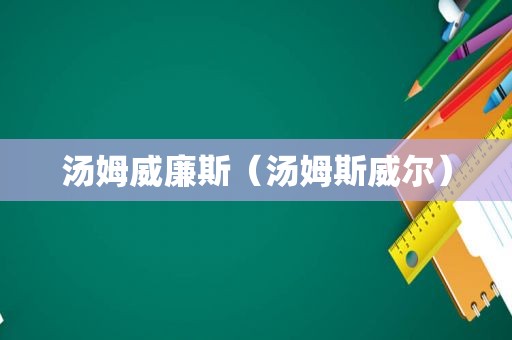 汤姆威廉斯（汤姆斯威尔）