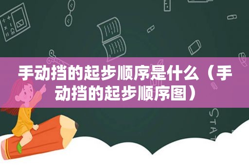 手动挡的起步顺序是什么（手动挡的起步顺序图）