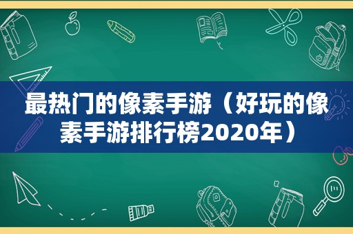 最热门的像素手游（好玩的像素手游排行榜2020年）