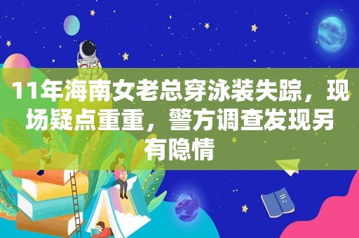 11年海南女老总穿泳装失踪，现场疑点重重，警方调查发现另有隐情