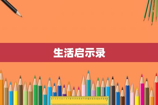 生活启示录