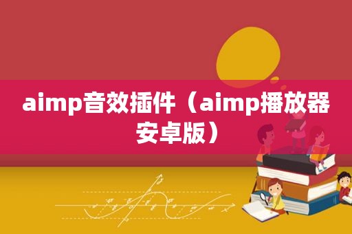 aimp音效插件（aimp播放器安卓版）