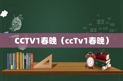 CCTV1春晚（ccTv1春晚）