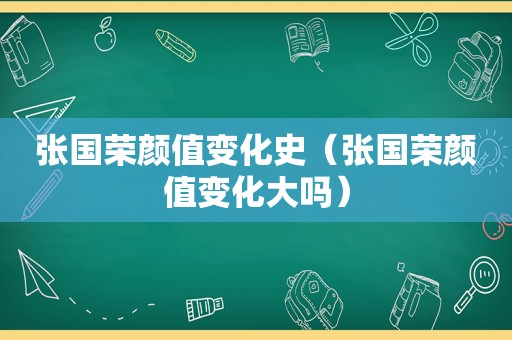 张国荣颜值变化史（张国荣颜值变化大吗）