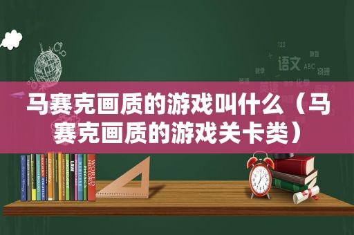 马赛克画质的游戏叫什么（马赛克画质的游戏关卡类）