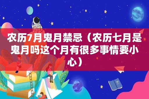 农历7月鬼月禁忌（农历七月是鬼月吗这个月有很多事情要小心）