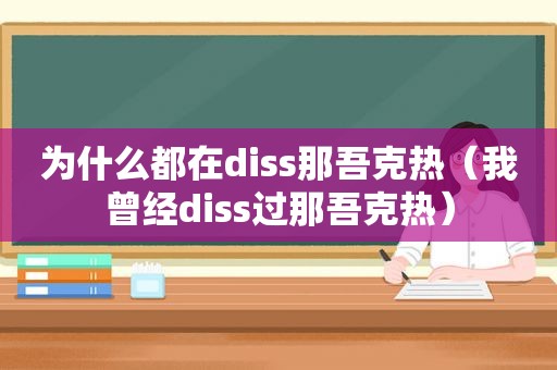 为什么都在diss那吾克热（我曾经diss过那吾克热）