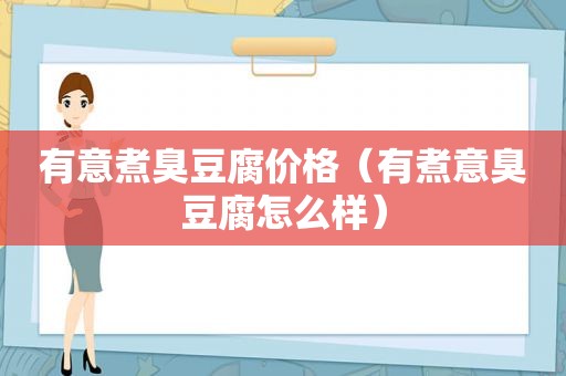 有意煮臭豆腐价格（有煮意臭豆腐怎么样）