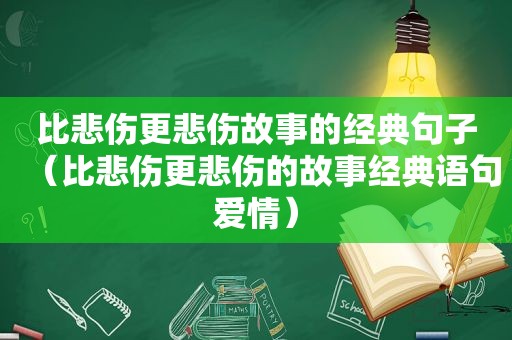 比悲伤更悲伤故事的经典句子（比悲伤更悲伤的故事经典语句爱情）