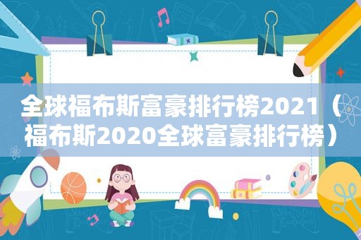 全球福布斯富豪排行榜2021（福布斯2020全球富豪排行榜）