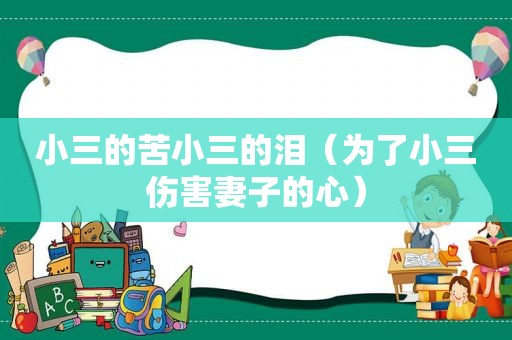 小三的苦小三的泪（为了小三伤害妻子的心）