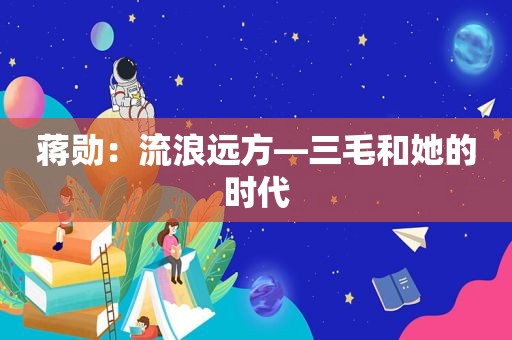 蒋勋：流浪远方—三毛和她的时代