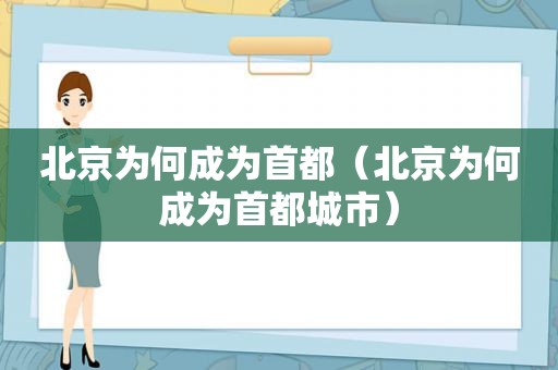 北京为何成为首都（北京为何成为首都城市）