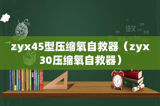 zyx45型压缩氧自救器（zyx30压缩氧自救器）