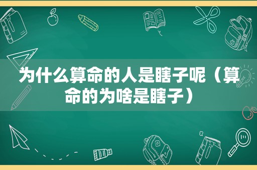 为什么算命的人是瞎子呢（算命的为啥是瞎子）