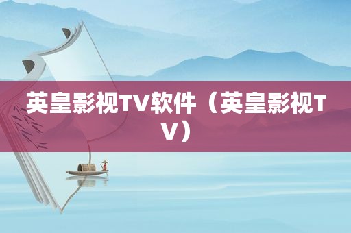 英皇影视TV软件（英皇影视TV）