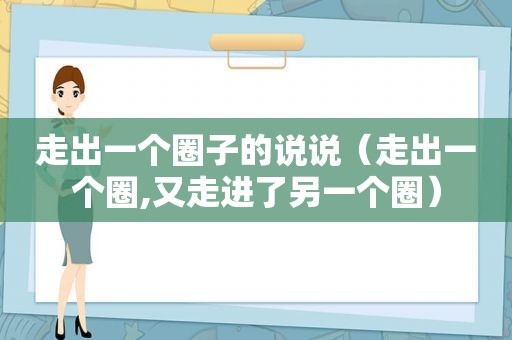 走出一个圈子的说说（走出一个圈,又走进了另一个圈）