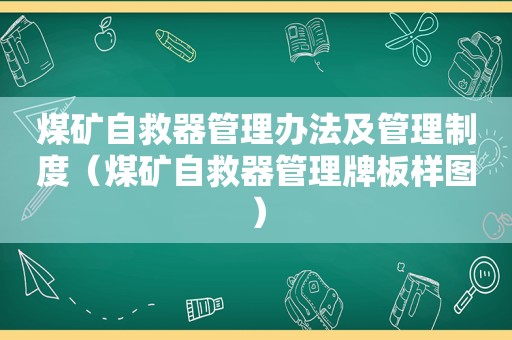 煤矿自救器管理办法及管理制度（煤矿自救器管理牌板样图）