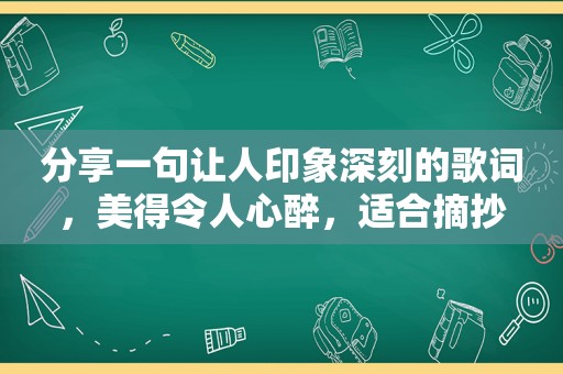 分享一句让人印象深刻的歌词，美得令人心醉，适合摘抄