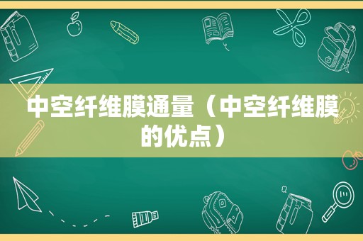 中空纤维膜通量（中空纤维膜的优点）