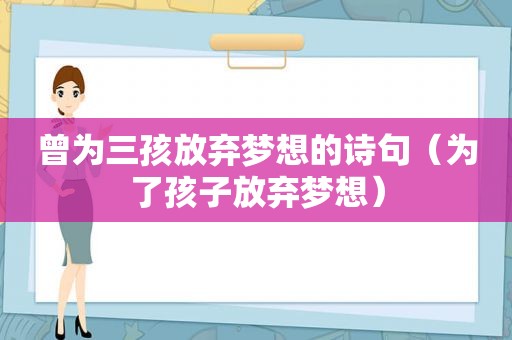 曾为三孩放弃梦想的诗句（为了孩子放弃梦想）