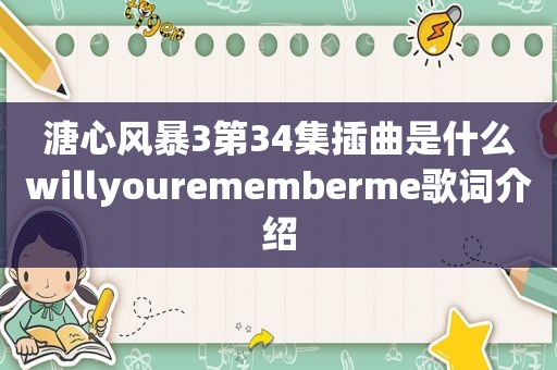 溏心风暴3第34集插曲是什么willyourememberme歌词介绍