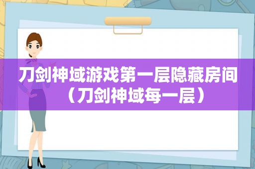 刀剑神域游戏第一层隐藏房间（刀剑神域每一层）