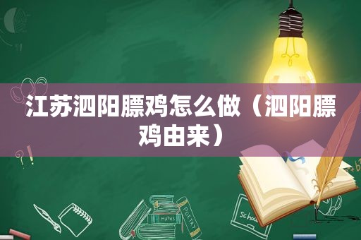 江苏泗阳膘鸡怎么做（泗阳膘鸡由来）