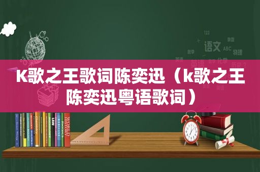 K歌之王歌词陈奕迅（k歌之王陈奕迅粤语歌词）