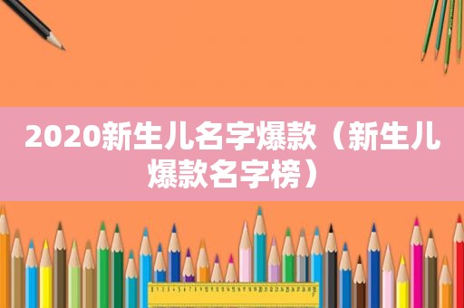 2020新生儿名字爆款（新生儿爆款名字榜）