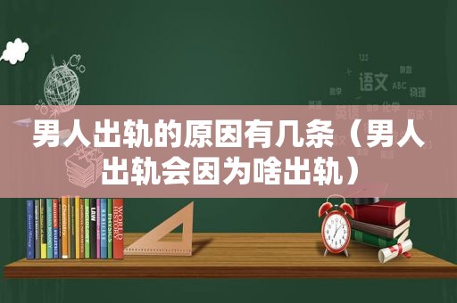 男人出轨的原因有几条（男人出轨会因为啥出轨）