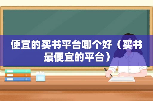 便宜的买书平台哪个好（买书最便宜的平台）