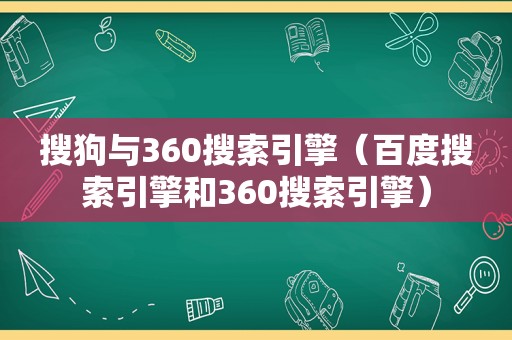 搜狗与360搜索引擎（百度搜索引擎和360搜索引擎）