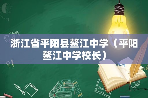 浙江省平阳县鳌江中学（平阳鳌江中学校长）