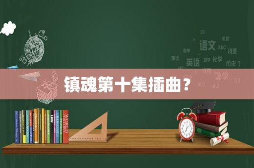 镇魂第十集插曲？