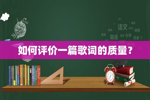 如何评价一篇歌词的质量？