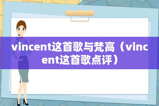 vincent这首歌与梵高（vincent这首歌点评）