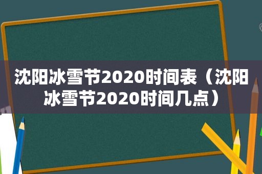 沈阳冰雪节2020时间表（沈阳冰雪节2020时间几点）